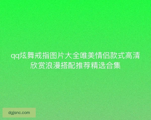 qq炫舞戒指图片大全唯美情侣款式高清欣赏浪漫搭配推荐精选合集