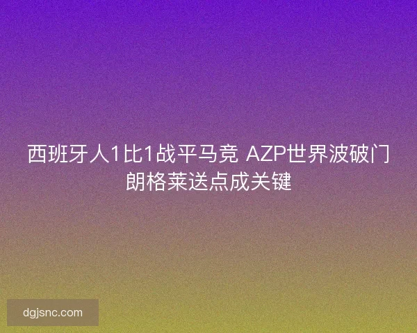 西班牙人1比1战平马竞 AZP世界波破门朗格莱送点成关键