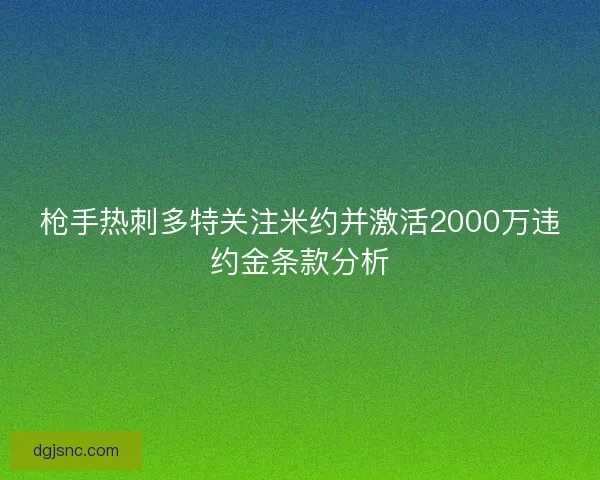 枪手热刺多特关注米约并激活2000万违约金条款分析 枪手热刺多特关注米约并激活2000万违约金条款分析
